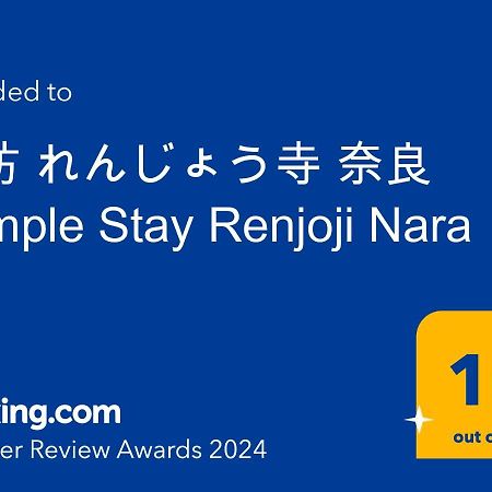 宿坊 れんじょう寺 奈良 Temple Stay Renjoji Nara Exterior foto